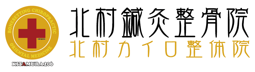 北村鍼灸整骨院｜大阪市福島区玉川の鍼灸・整体・整骨院